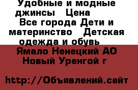 Удобные и модные джинсы › Цена ­ 450 - Все города Дети и материнство » Детская одежда и обувь   . Ямало-Ненецкий АО,Новый Уренгой г.